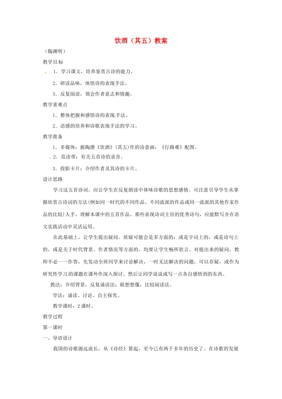 七年级语文下册25《诗词五首——饮酒》教学设计语文版教材_第1页