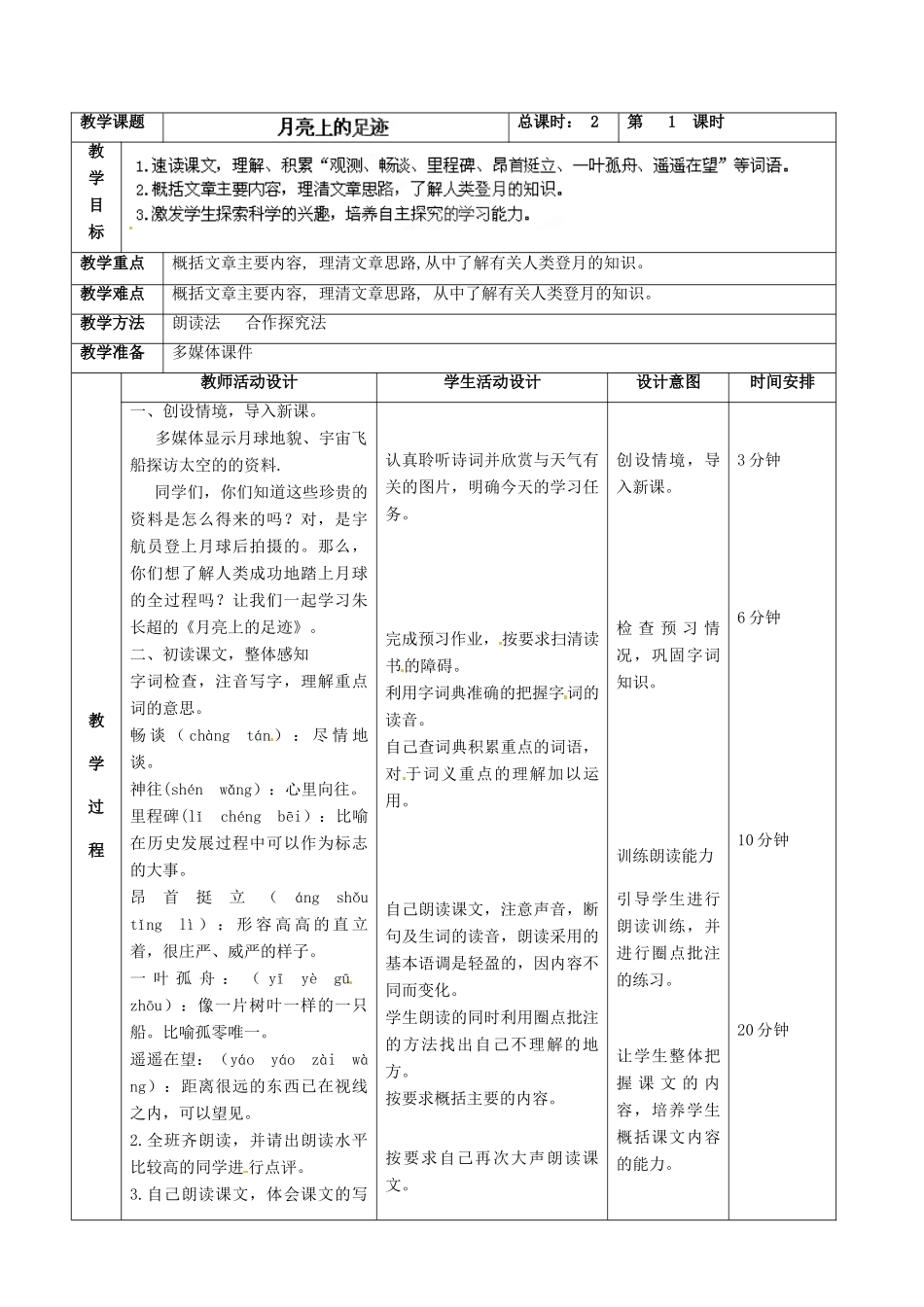 七年级语文上册 第5单元 24月亮上的足迹教学设计1（新版教材）新人教版教材_第2页