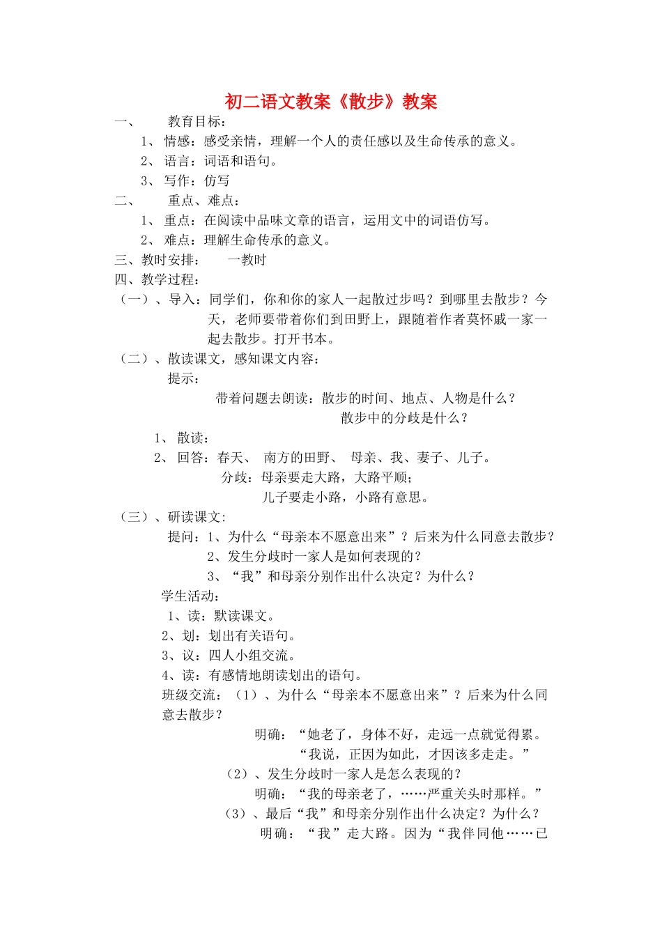 七年级语文上册《散步》教学设计 人教新课标版教材_第1页