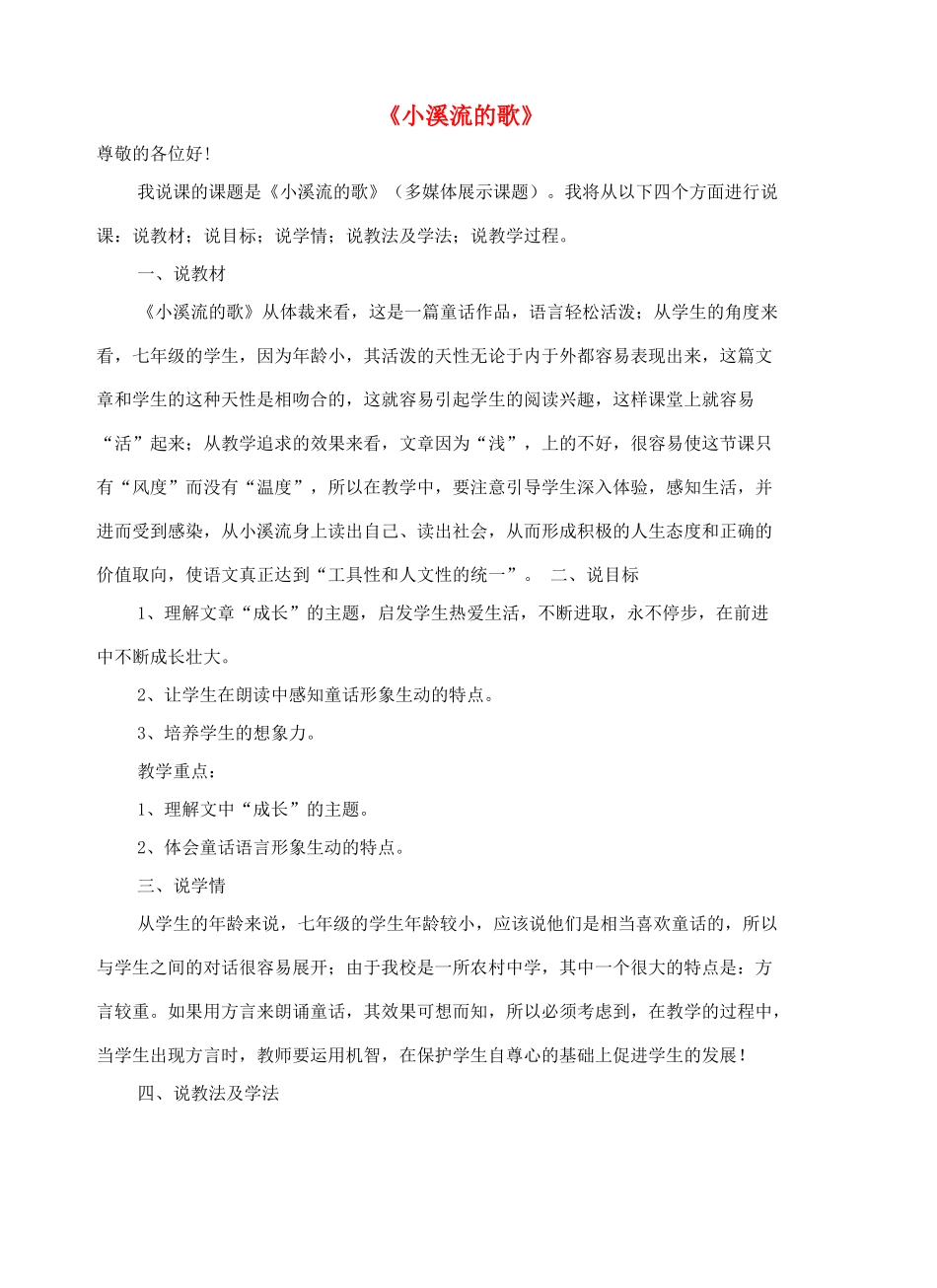 七年级语文上册 第5课《小溪流的歌》说课稿 河大版教材-河大版教材初中七年级上册语文教学设计_第1页