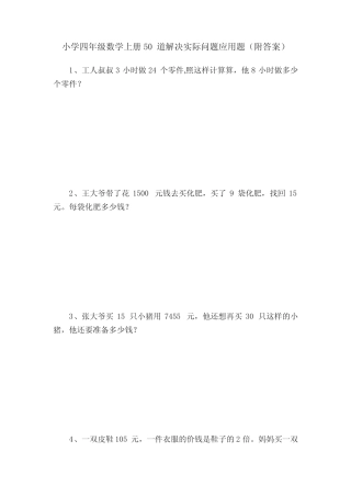 小学四年级数学上册50道解决实际问题应用题(附答案) 