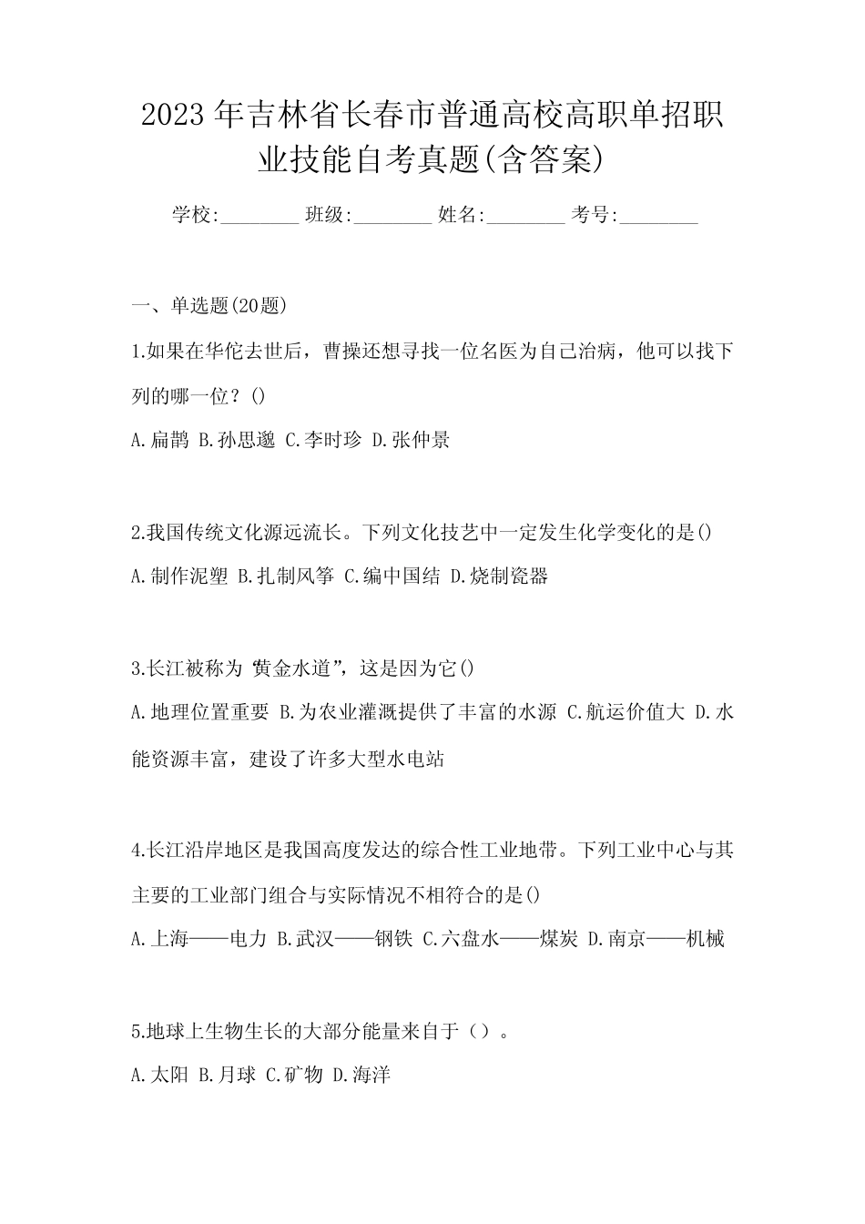2023年吉林省长春市普通高校高职单招职业技能自考真题(含答案)_第1页
