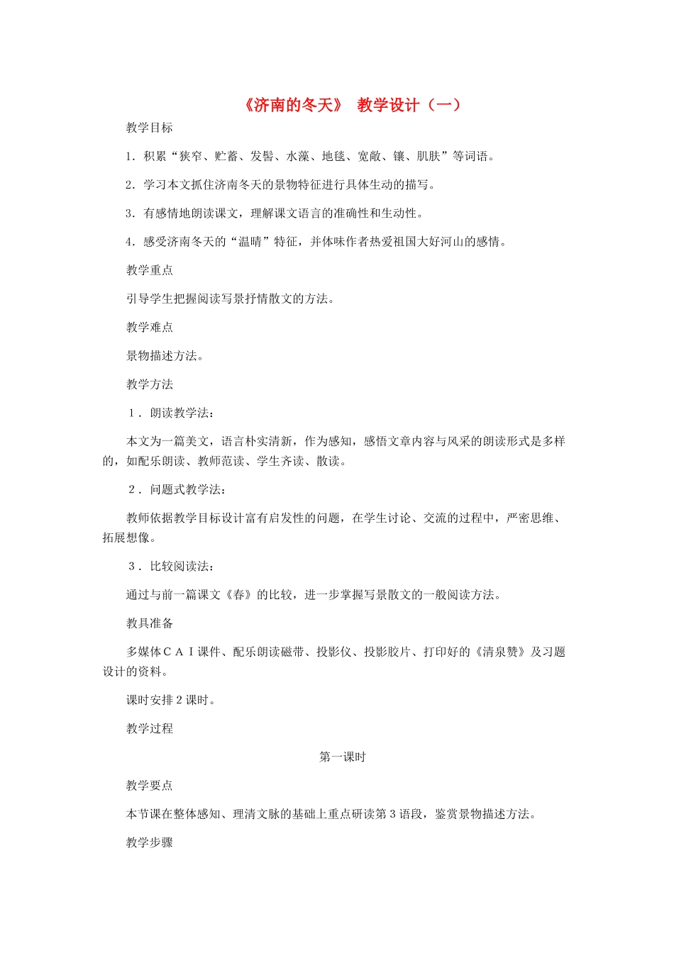 七年级语文上册 《济南的冬天》教学设计（一） 人教新课标版教材_第1页