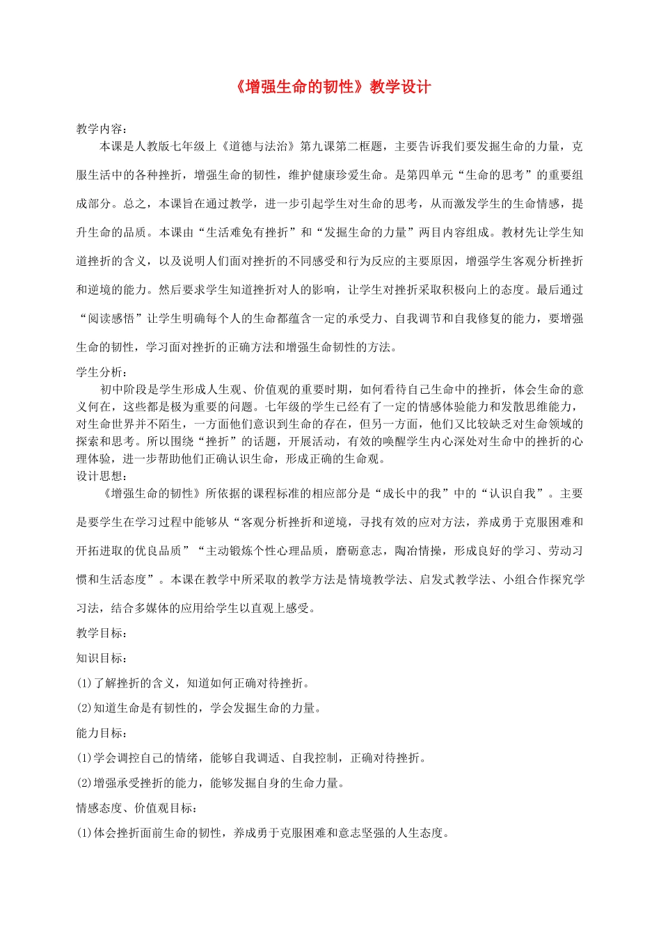 七年级道德与法治上册 第四单元 生命的思考 第九课 珍视生命 第2框  增强生命的韧性教学设计 新人教版教材-新人教版教材初中七年级上册政治教学设计_第1页