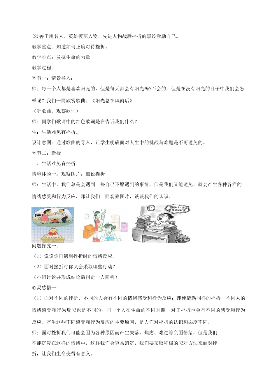 七年级道德与法治上册 第四单元 生命的思考 第九课 珍视生命 第2框  增强生命的韧性教学设计 新人教版教材-新人教版教材初中七年级上册政治教学设计_第2页