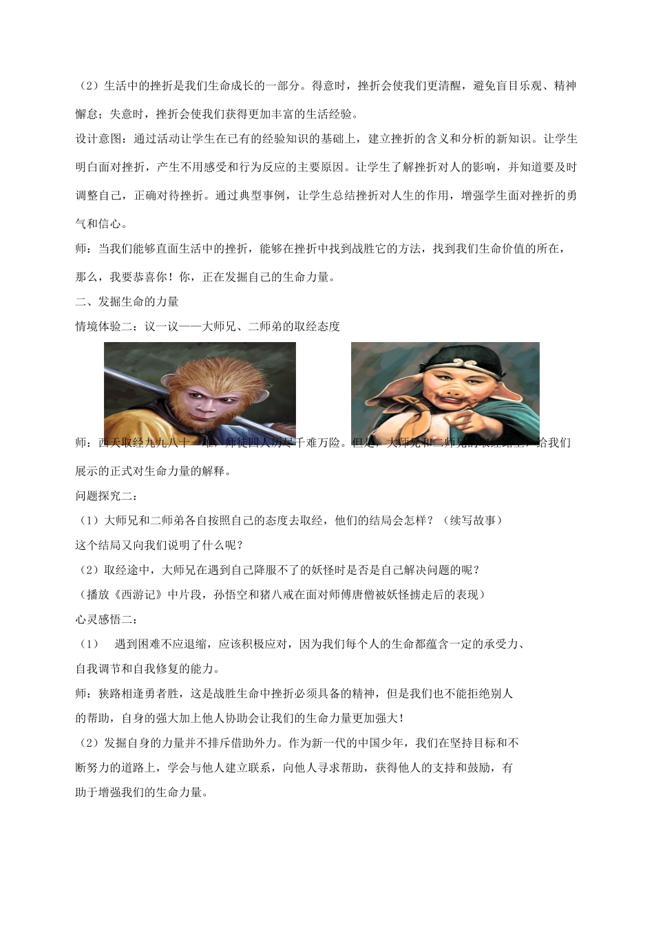 七年级道德与法治上册 第四单元 生命的思考 第九课 珍视生命 第2框  增强生命的韧性教学设计 新人教版教材-新人教版教材初中七年级上册政治教学设计_第3页