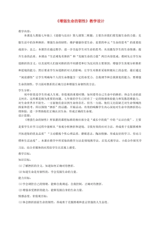 七年级道德与法治上册 第四单元 生命的思考 第九课 珍视生命 第2框  增强生命的韧性教学设计 新人教版教材-新人教版教材初中七年级上册政治教学设计