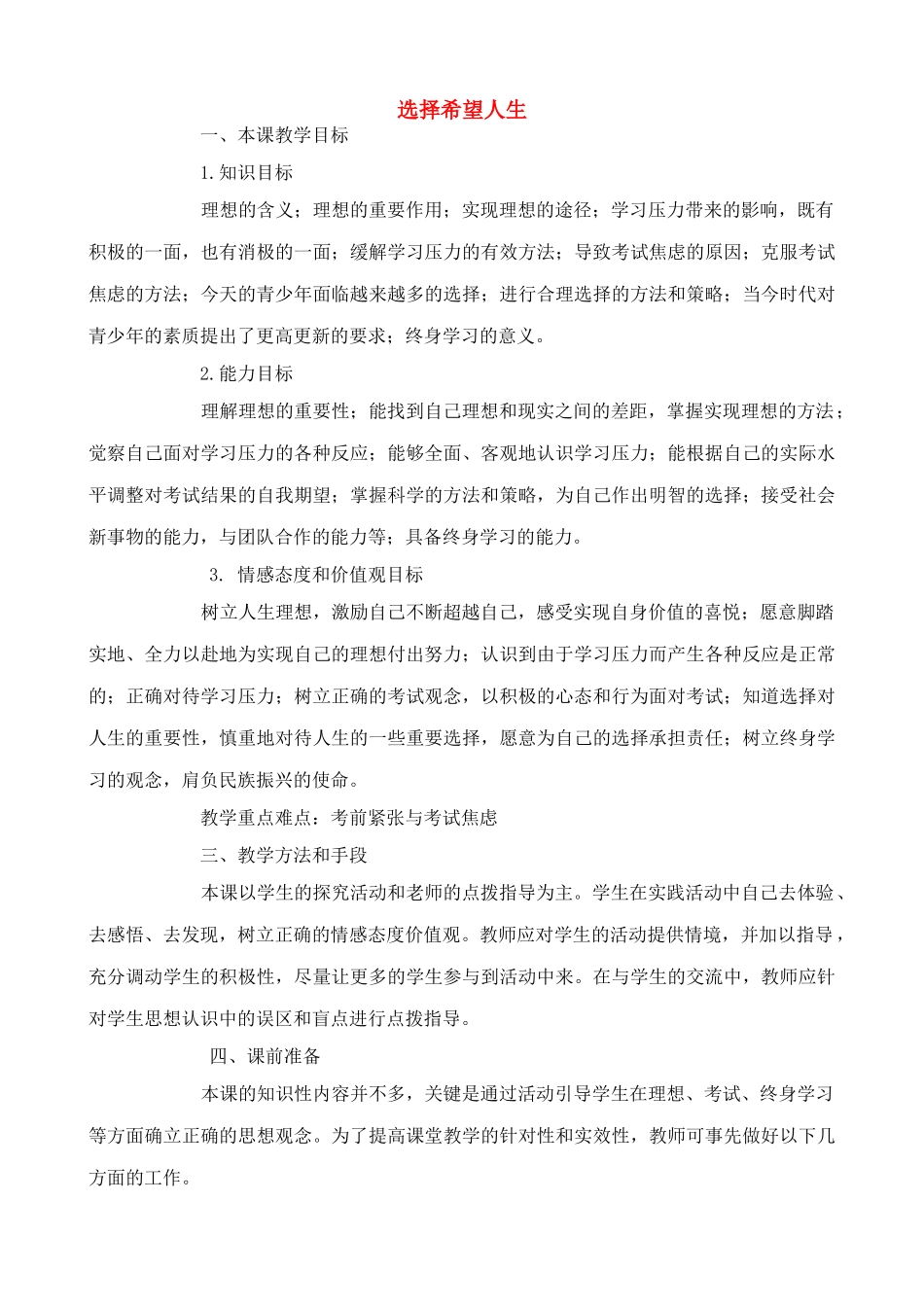 九年级政治上选择希望人生教学设计人教版教材_第1页