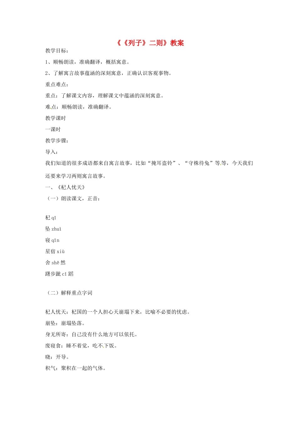 七年级语文下册 第29课《列子》二则 教学设计 语文版教材_第1页