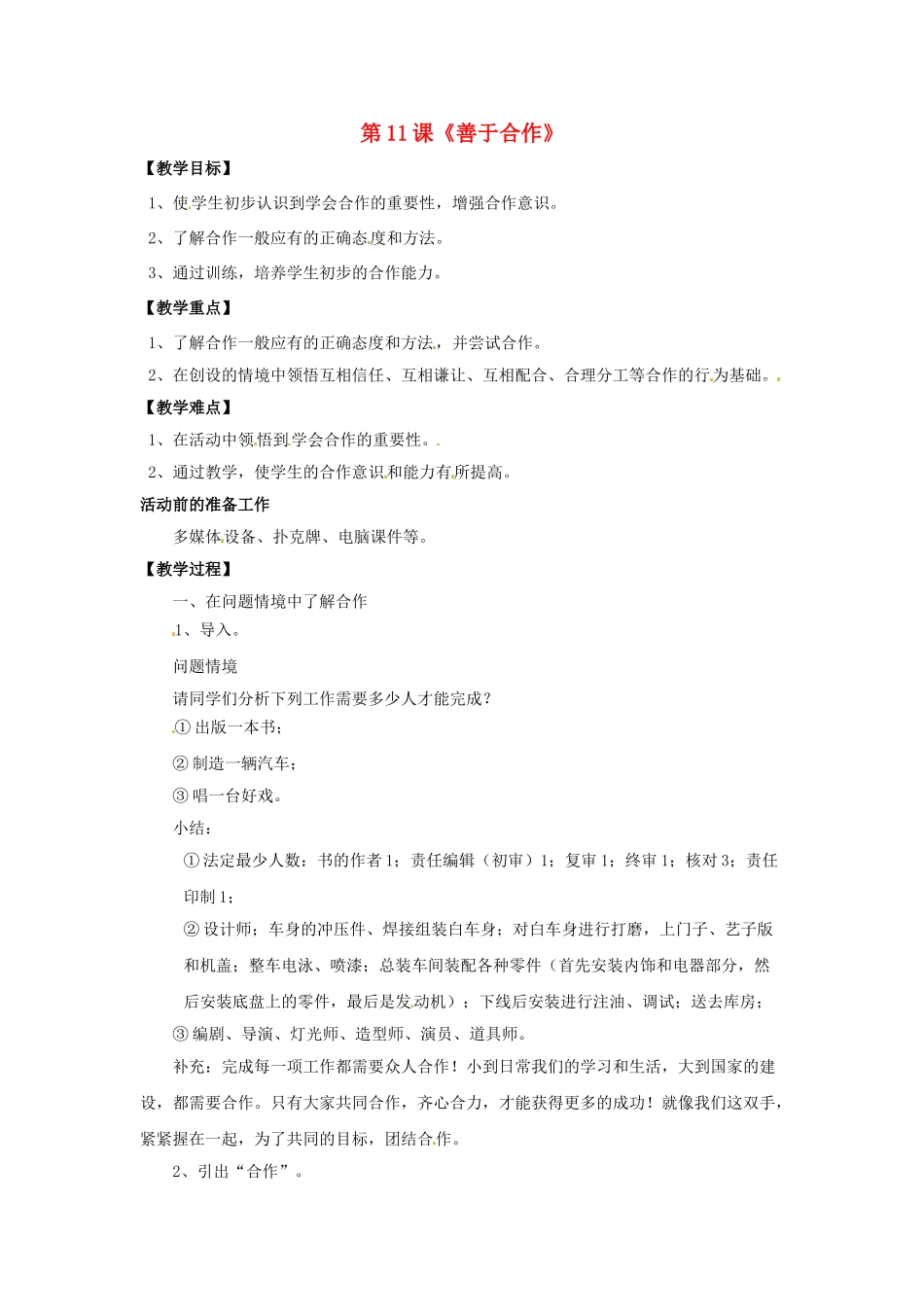 七年级政治下册 第4单元 第11课《善于合作》教学设计 北师大版教材_第1页