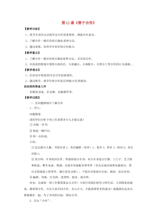 七年级政治下册 第4单元 第11课《善于合作》教学设计 北师大版教材