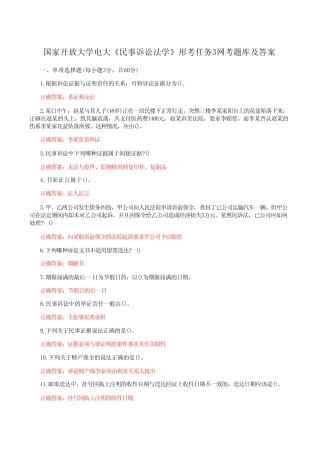国家开放大学电大《民事诉讼法学》形考任务3网考题库附答案附答案