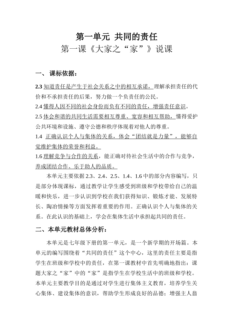 七年级政治第一课 《大家之“家”》说课_第1页