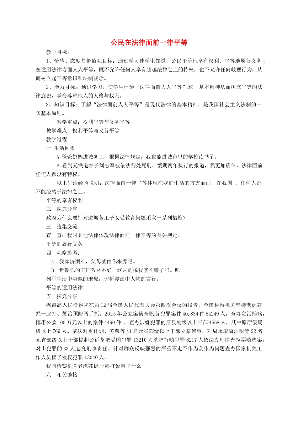 山东省临淄区七年级政治下册 第六单元 走进法律 与法同行 公民在法律面前一律平等教学设计 鲁人版教材五四制-鲁人版教材初中七年级下册政治教学设计_第1页