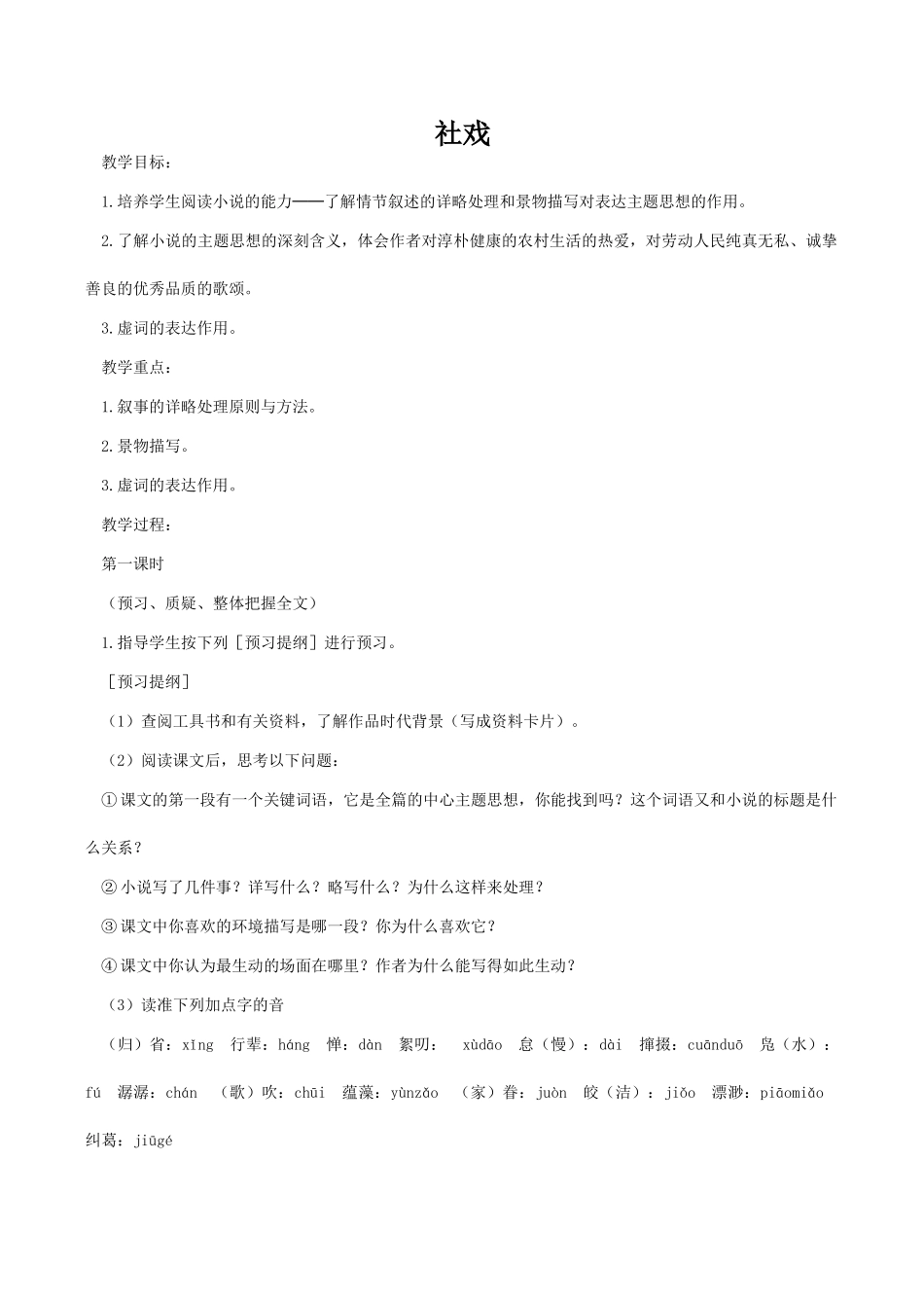 七年级语文上册社戏苏教版教材_第1页