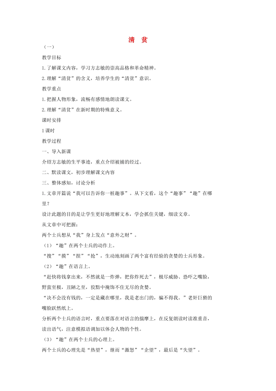 七年级语文上册 7 清贫教学设计1 长春版教材-长春版教材初中七年级上册语文教学设计_第1页