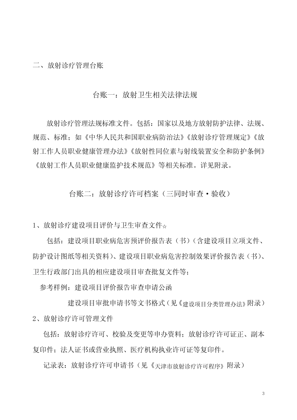 天津市医疗机构放射诊疗管理工作台帐使用指南 _第3页