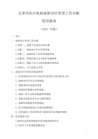 天津市医疗机构放射诊疗管理工作台帐使用指南 