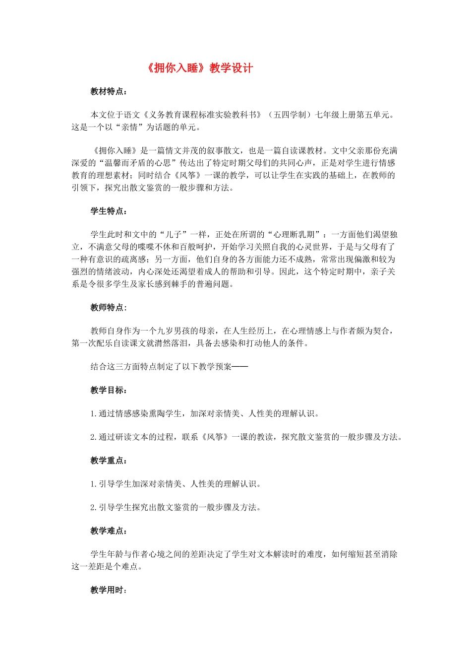 七年级语文上册 第4课《拥你入睡》教学设计 北京课改版教材_第1页