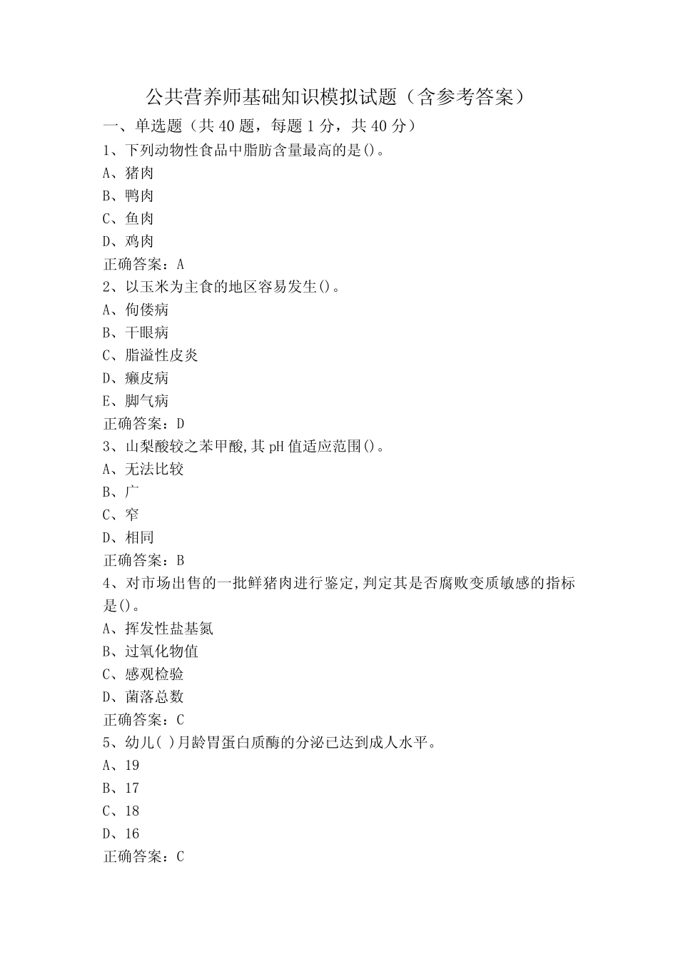 公共营养师基础知识模拟试题(含参考答案) _第1页