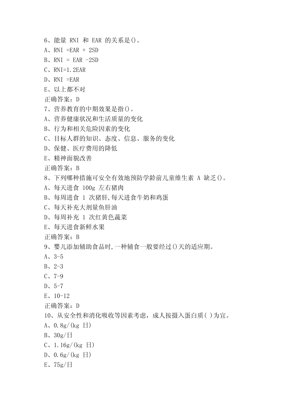 公共营养师基础知识模拟试题(含参考答案) _第2页