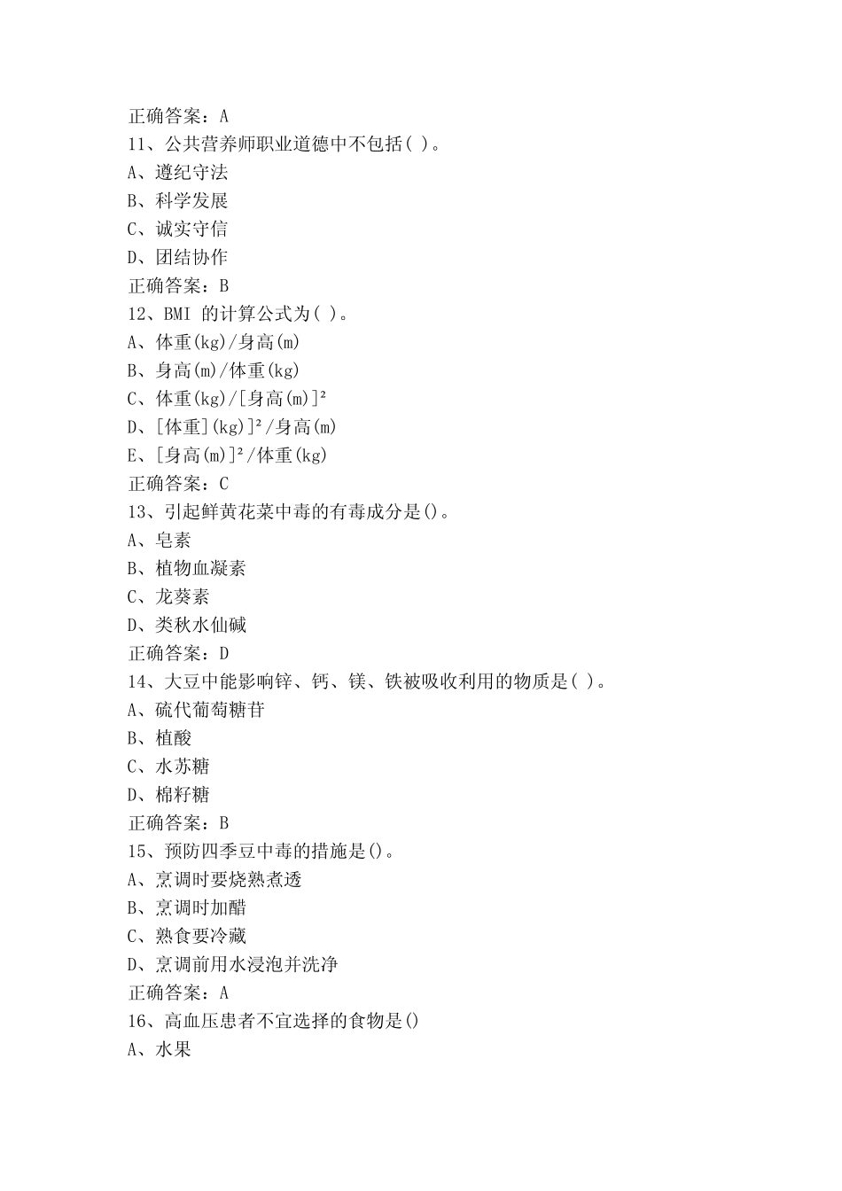 公共营养师基础知识模拟试题(含参考答案) _第3页