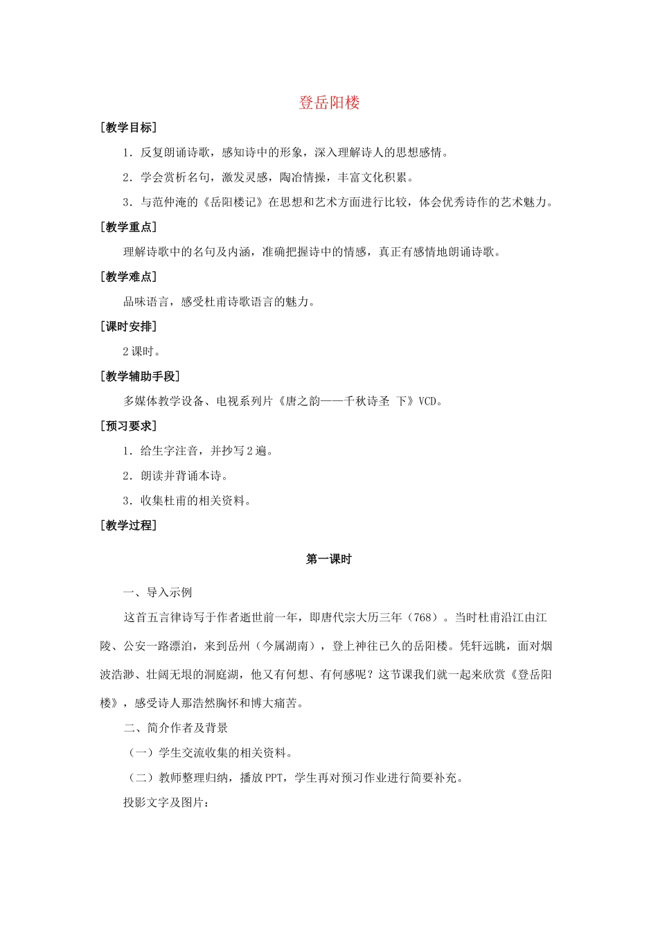 七年级语文上册 《登岳阳楼》教学设计 沪教版教材_第1页