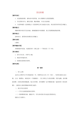 七年级语文上册 《登岳阳楼》教学设计 沪教版教材