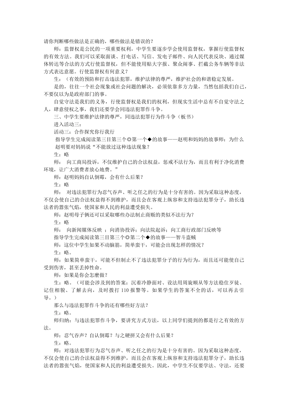 九年级政治 第九课做个护法小使者第三节自觉守法 学会监督教学设计  人教新课标版教材_第3页