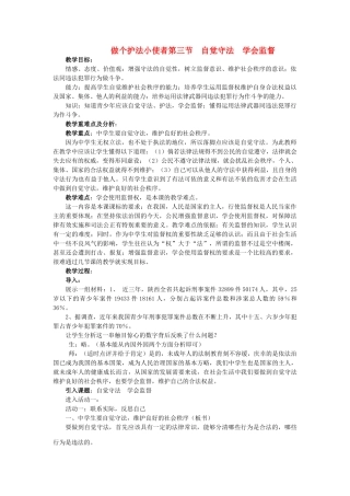 九年级政治 第九课做个护法小使者第三节自觉守法 学会监督教学设计  人教新课标版教材