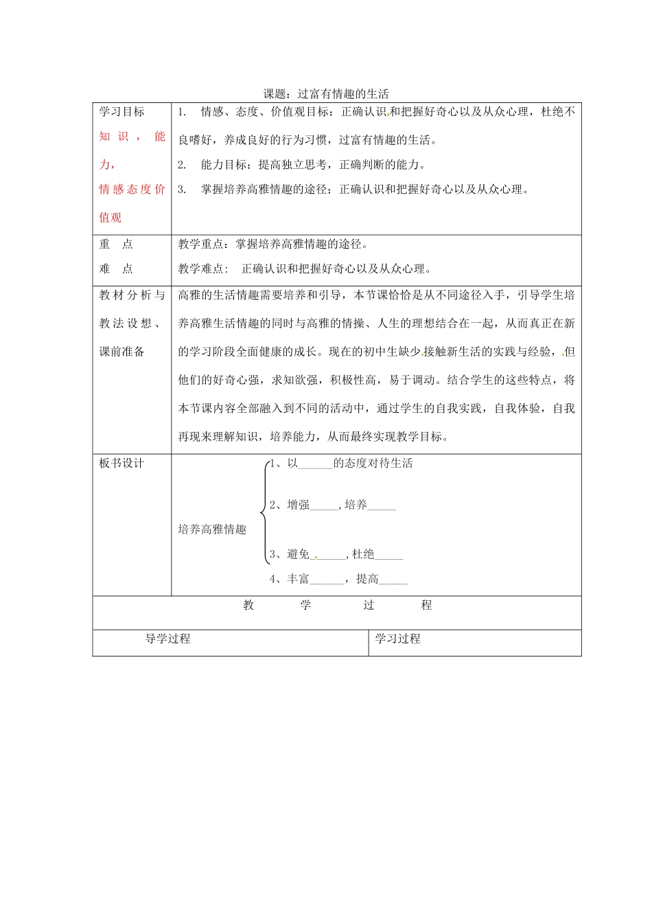 山东省临沂市蒙阴县第四中学七年级政治上册 第三单元 过富有情趣的生活教学设计 鲁教版教材_第1页