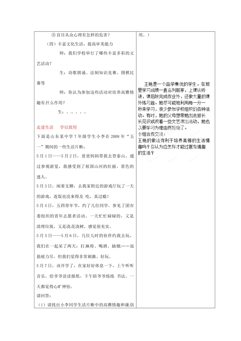 山东省临沂市蒙阴县第四中学七年级政治上册 第三单元 过富有情趣的生活教学设计 鲁教版教材_第3页