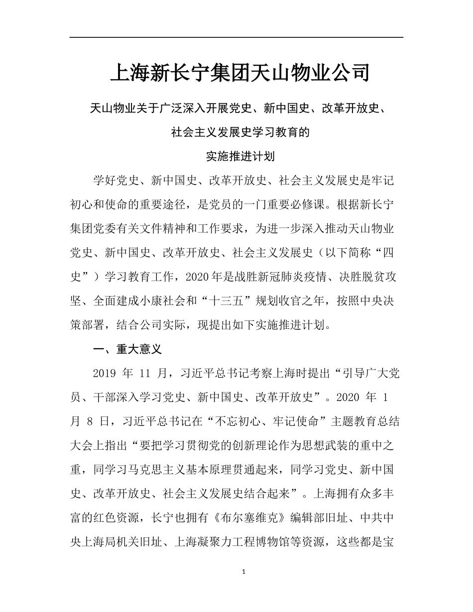 上海新长宁集团天山物业公司情况_第1页