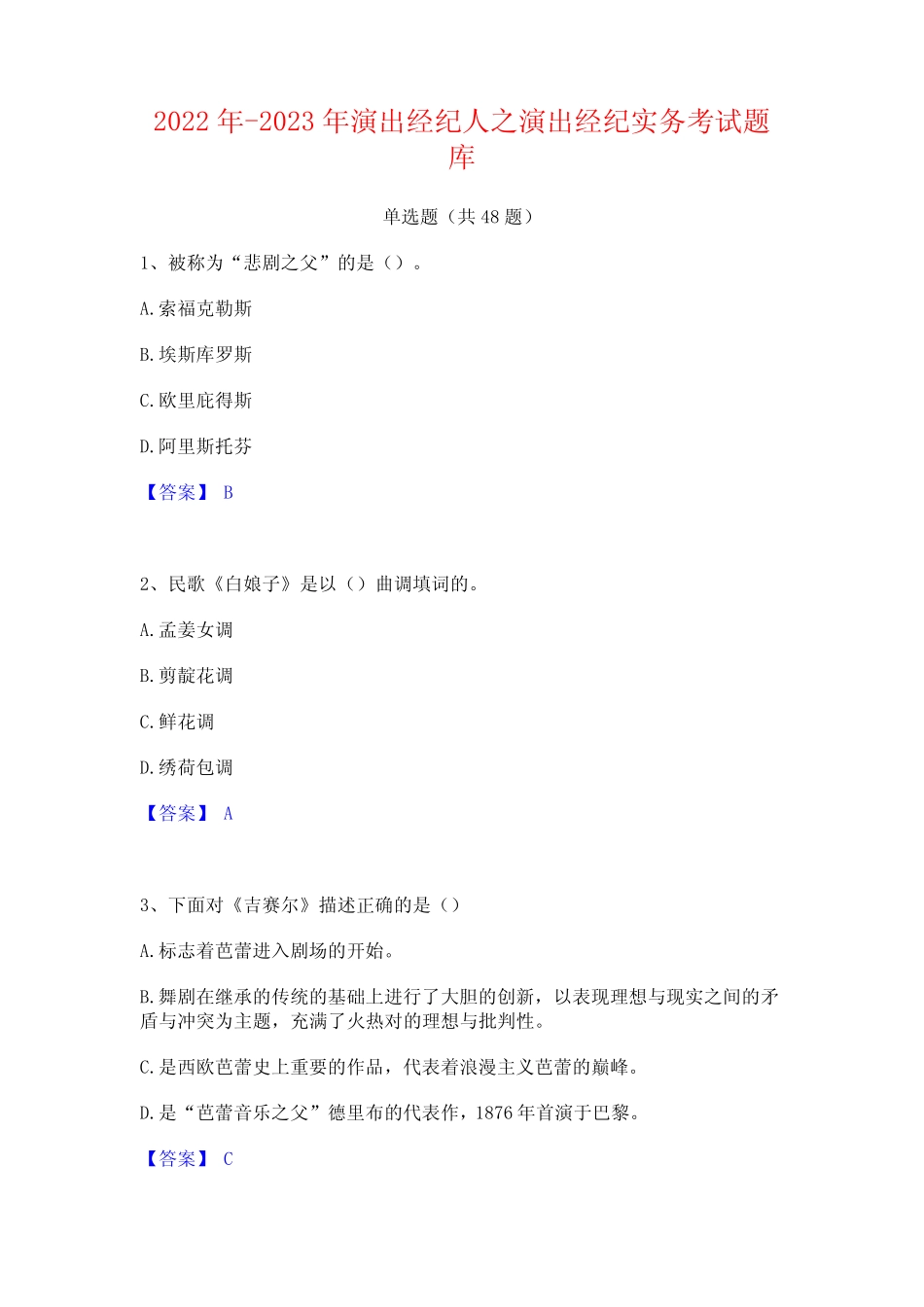 2022年-2023年演出经纪人之演出经纪实务考试题库 _第1页