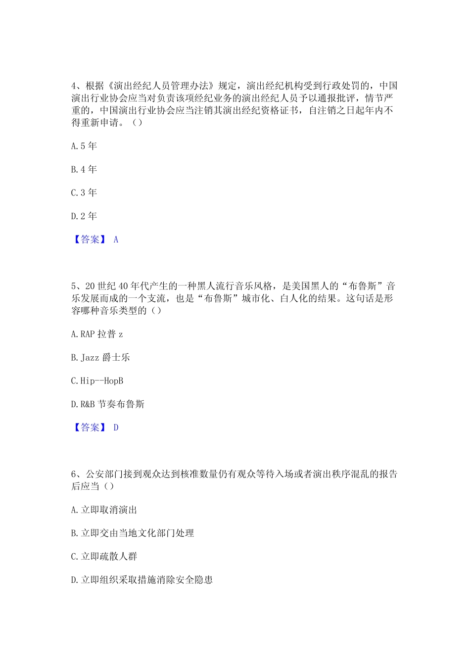 2022年-2023年演出经纪人之演出经纪实务考试题库 _第2页