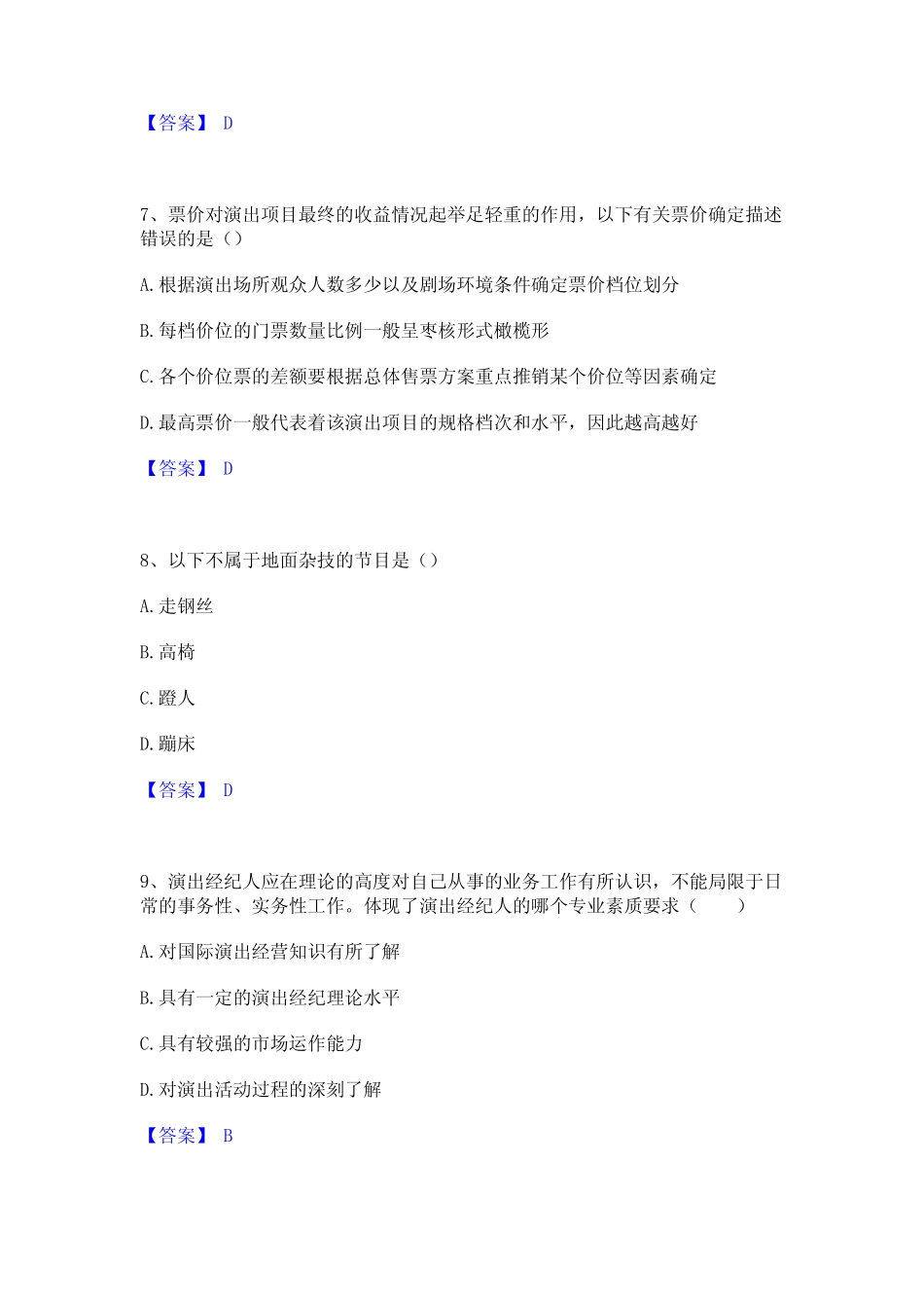 2022年-2023年演出经纪人之演出经纪实务考试题库 _第3页
