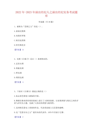 2022年-2023年演出经纪人之演出经纪实务考试题库 