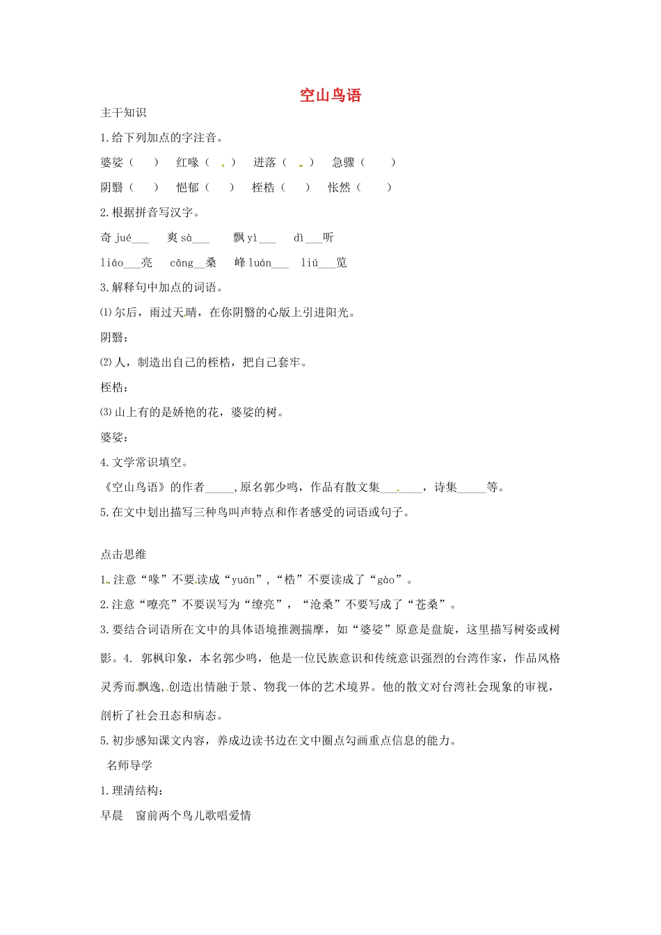 七年级语文下册 2.8《空山鸟语》教学设计 北京课改版教材_第1页