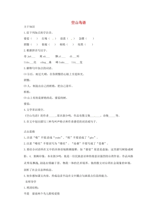 七年级语文下册 2.8《空山鸟语》教学设计 北京课改版教材