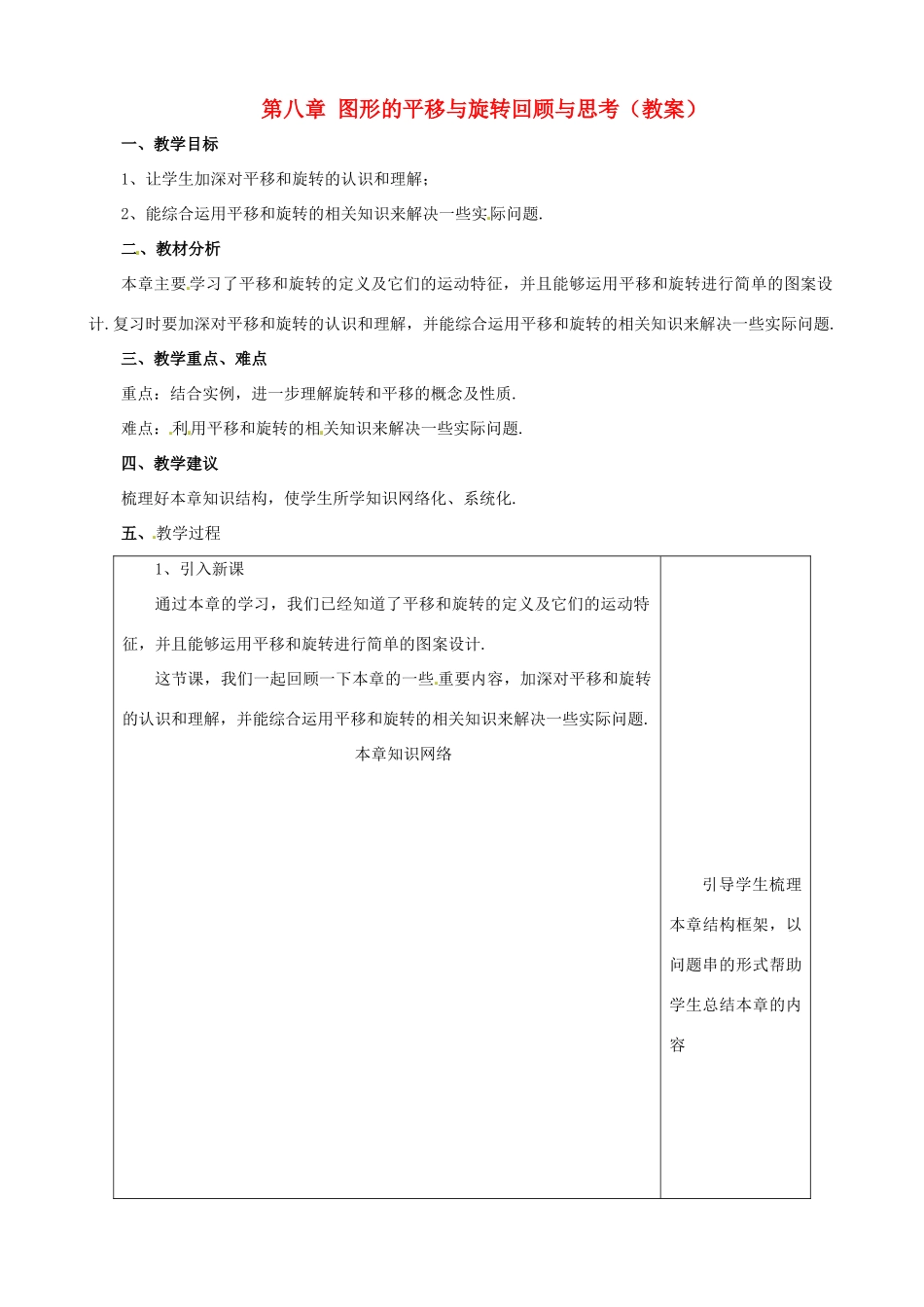 七年级数学下册 第八章《图形的平移与旋转》复习教学设计 鲁教版教材_第1页