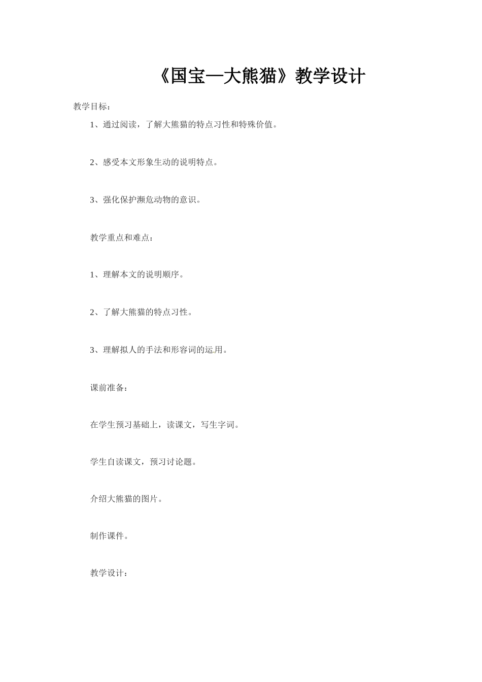 七年级语文17.国宝——大熊猫 教学设计苏教版教材_第1页
