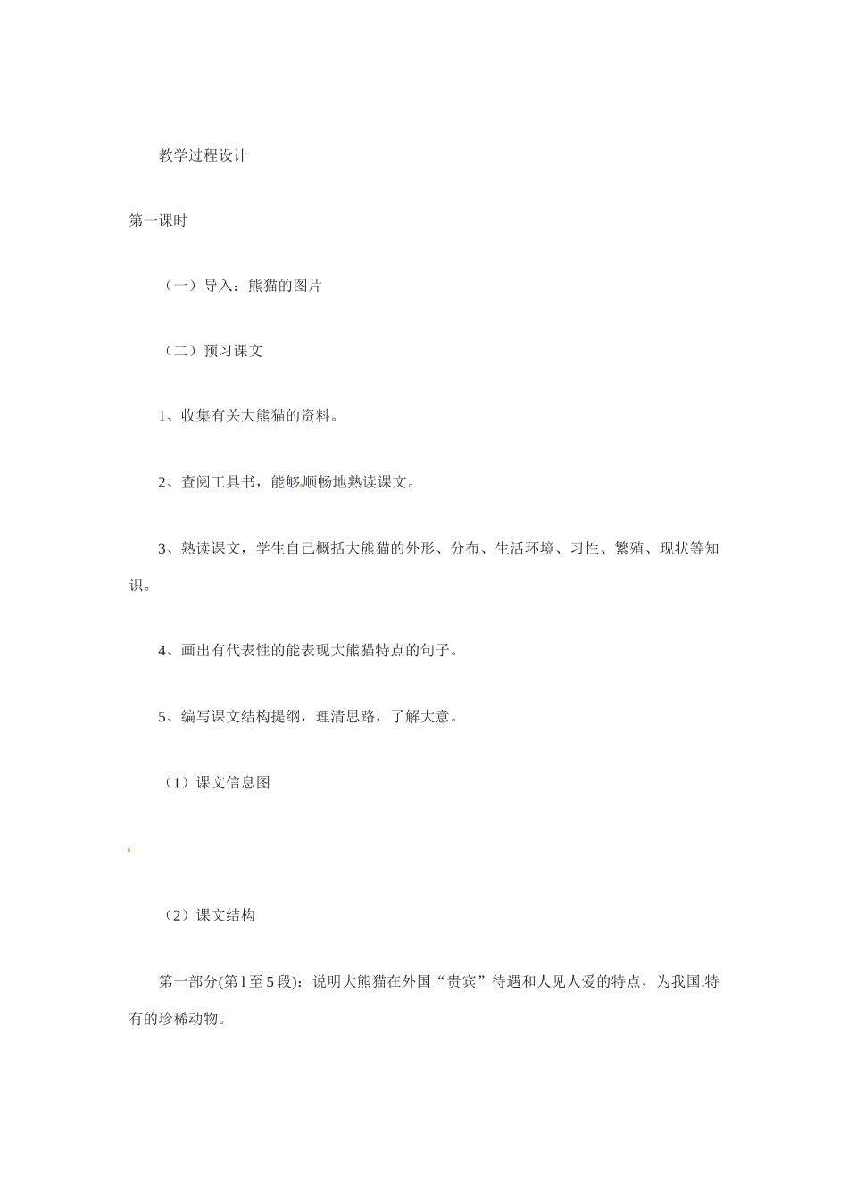 七年级语文17.国宝——大熊猫 教学设计苏教版教材_第2页