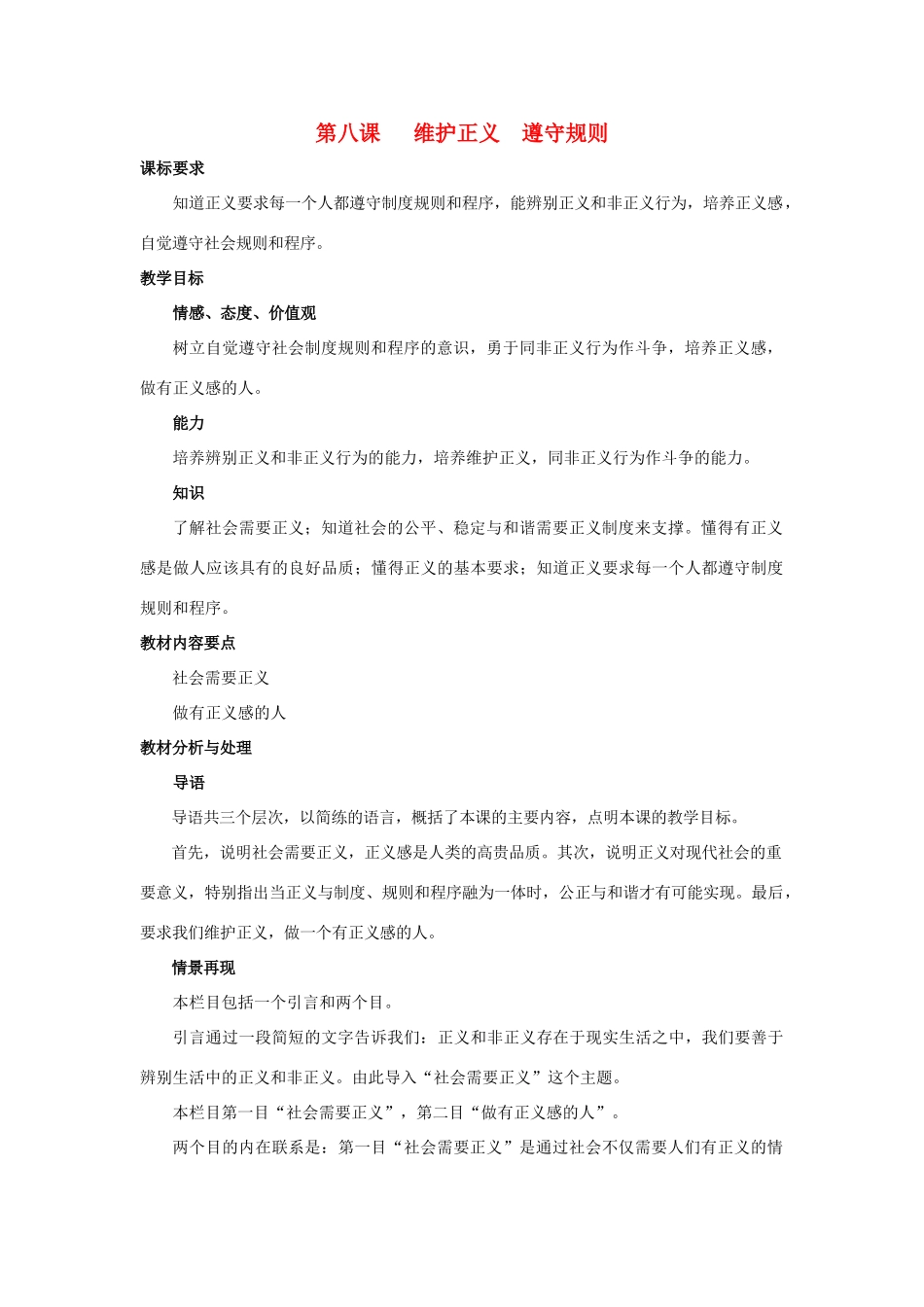 九年级政治 第八课《维护正义 遵守规则》教学设计1 陕教版教材_第1页