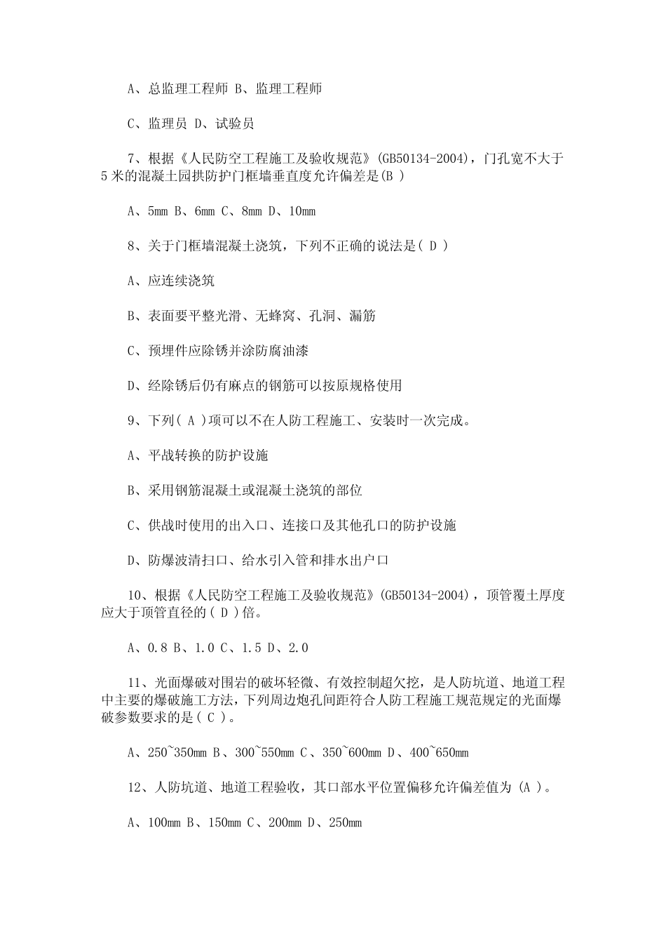 2020年最新江苏省人防工程监理业务考试试题答卷及参考答案 _第2页