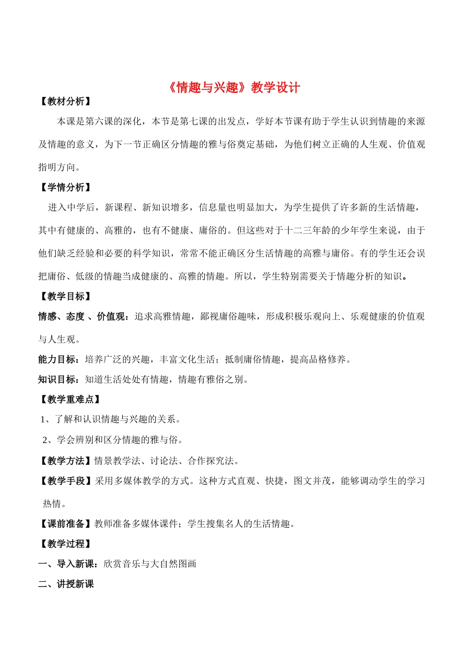 七年级政治7.1　情趣与兴趣　教学设计4人教版教材_第1页