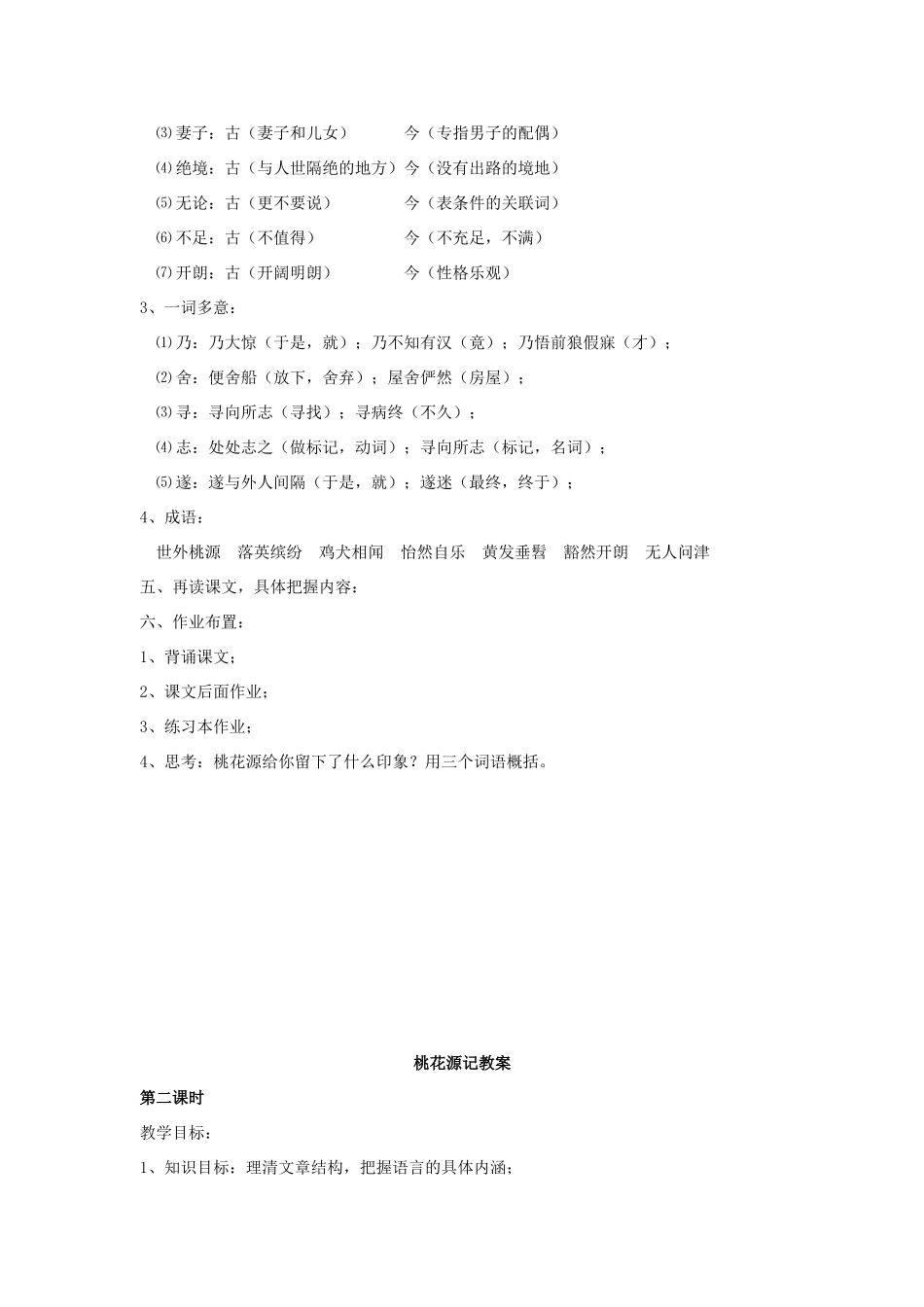 七年级语文下《桃花源记》教学设计2河大版教材_第3页