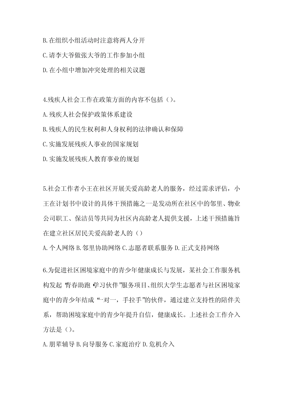 2024年社工(初)《社会工作实务(初级)》考试考前训练题及答案_第2页