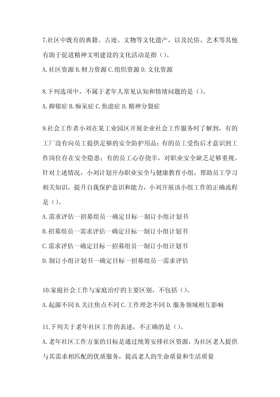 2024年社工(初)《社会工作实务(初级)》考试考前训练题及答案_第3页