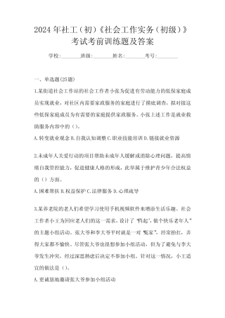 2024年社工(初)《社会工作实务(初级)》考试考前训练题及答案