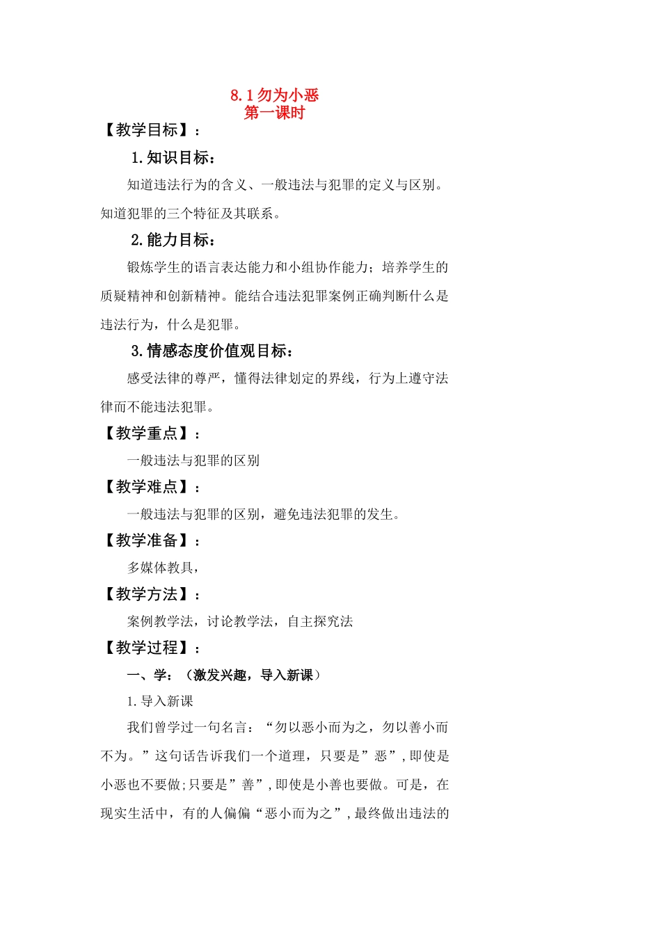 七年级政治下册---81勿以恶小而为之教学设计粤教版教材_第1页